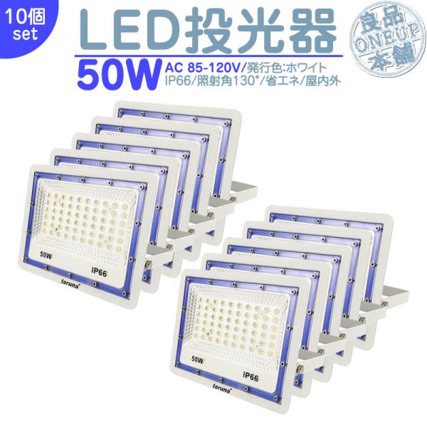 LED投光器 LEDライト LED作業灯 屋外 50W 4000LM  集魚灯 集魚ライト 看板灯 ...
