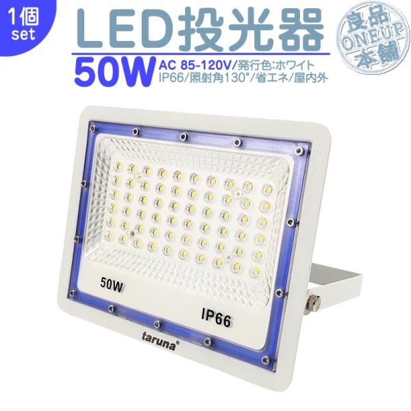 LED投光器 LEDライト LED作業灯 屋外 50W 4000LM  集魚灯 集魚ライト 看板灯 ...