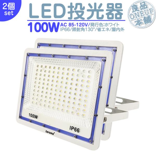 LED投光器 LEDライト LED作業灯 屋外 100W 8000LM  集魚灯 集魚ライト 看板灯...