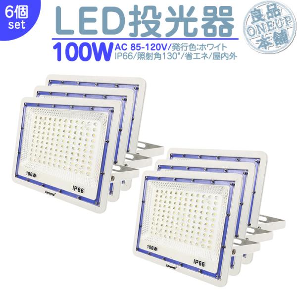 LED投光器 LEDライト LED作業灯 屋外 100W 8000LM  集魚灯 集魚ライト 看板灯...