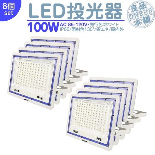LED投光器 LEDライト LED作業灯 屋外 100W 8000LM  集魚灯 集魚ライト 看板灯...