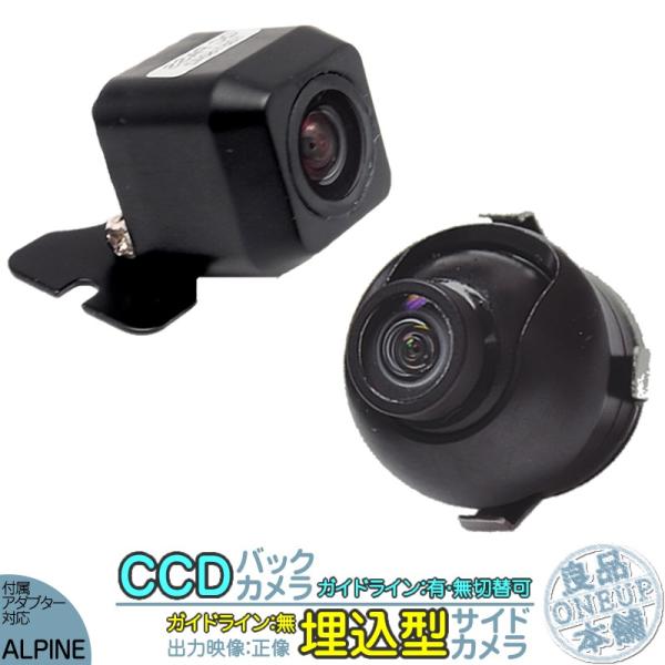 アルパイン ナビ対応 バックカメラ + サイドカメラ set 車載カメラ 高画質 軽量 CCDセンサ...