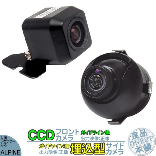 アルパイン カーナビ対応 フロントカメラ + サイドカメラ セット 車載カメラ 高画質 軽量 CCD...