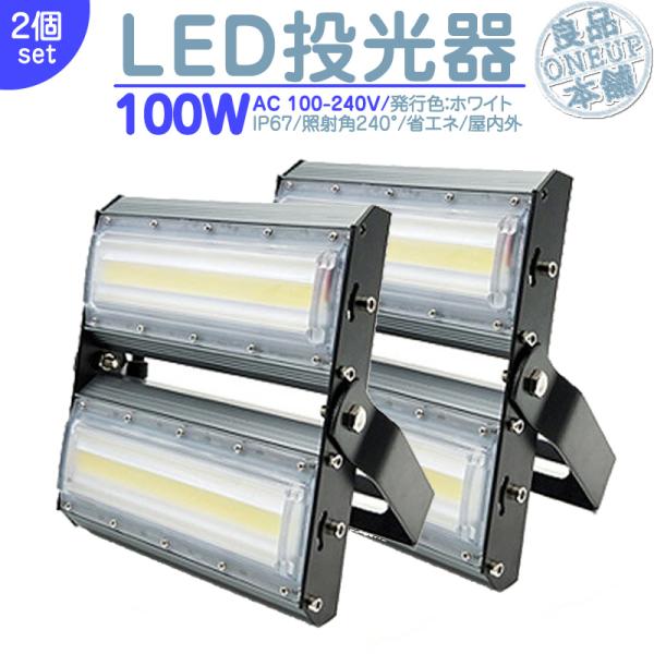 LED投光器 LEDライト LED作業灯 屋外 100W 13600LM(1400W相当)  集魚灯...