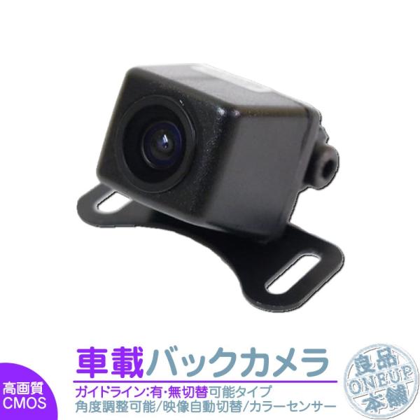 バックカメラ 防塵 12メーカーから 選べる ガイドライン表示 有 or 無 選択可能 車載用カメラ...
