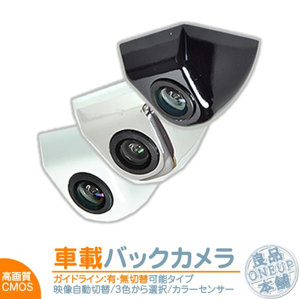 パナソニック バックカメラ 後付け 車載カメラ 本体 高画質 リア 後方 ボルト固定 防水 防塵 高...