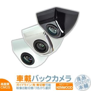 ケンウッド バックカメラ 後付け 車載カメラ 本体 高画質 リア 後方 CMOSセンサー ボルト固定...