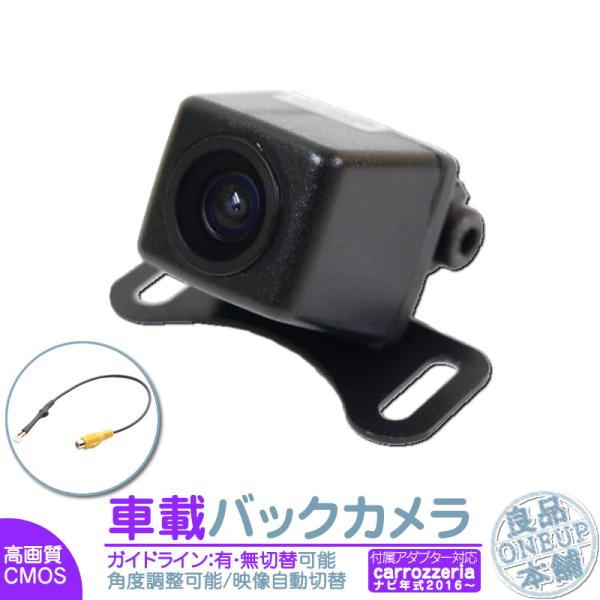 カロッツェリア バックカメラ 後付け 車載カメラ 本体 入力アダプター付 高画質 リア 後方 CMO...