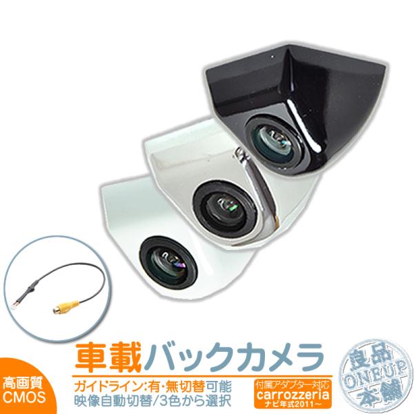 カロッツェリア バックカメラ 後付け 車載カメラ 本体 入力アダプター付 高画質 リア 後方 CMO...