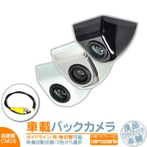 カロッツェリア バックカメラ 後付け 車載カメラ 本体 入力アダプター付 高画質 リア 後方 CMOSセンサー ボルト固定 防水 防塵 3色 ナビ対応｜oneup