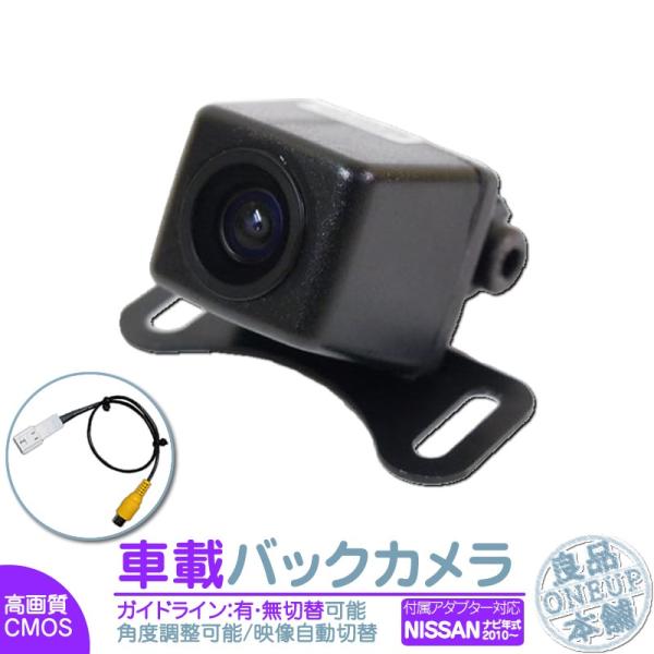 日産純正 バックカメラ 後付け 車載カメラ 本体 入力アダプター付 高画質 リア 後方 CMOSセン...