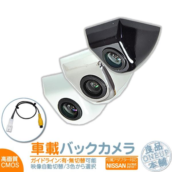 日産純正 バックカメラ 後付け 車載カメラ 本体 入力アダプター付 高画質 リア 後方 CMOSセン...