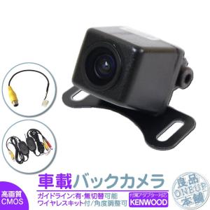 ケンウッド バックカメラ ワイヤレス 後付け 車載カメラ 本体 入力アダプター付 高画質 リア 後方 CMOSセンサー 防水 防塵 ナビ対応｜oneup