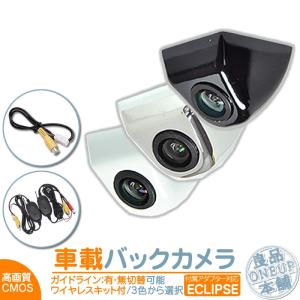 イクリプス バックカメラ ワイヤレス 後付け 車載カメラ 本体 入力アダプター付 高画質 リア 後方 CMOSセンサー ボルト固定 防水 防塵 3色 ナビ対応｜oneup