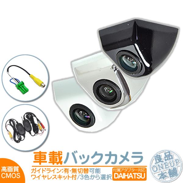 ダイハツ純正 バックカメラ ワイヤレス 後付け 車載カメラ 本体 入力アダプター付 高画質 リア 後...