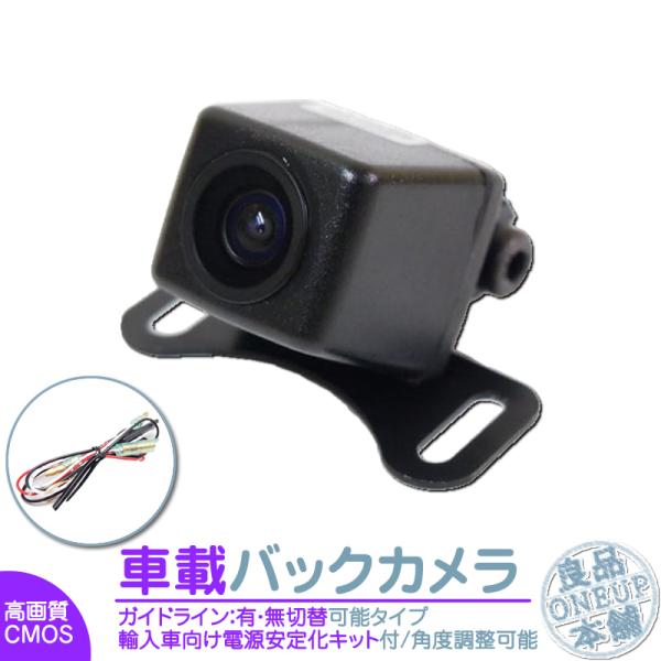 輸入車向け バックカメラ 後付け 車載カメラ 高画質 軽量 外車 電源安定化キット付き CMOSセン...