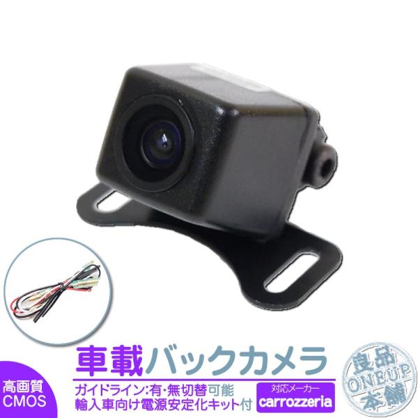 カロッツェリア ナビ対応 輸入車向け バックカメラ 後付け 車載カメラ 高画質 外車 電源安定化キッ...