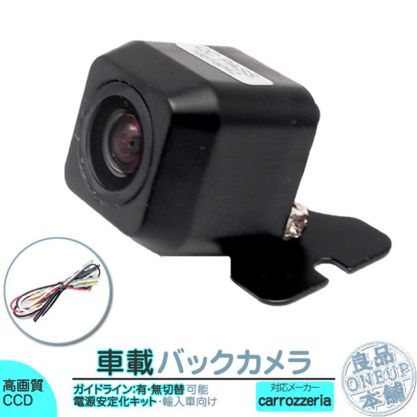 カロッツェリア ナビ対応 輸入車向け バックカメラ 後付け 車載カメラ 外車 電源安定化キット付き ...