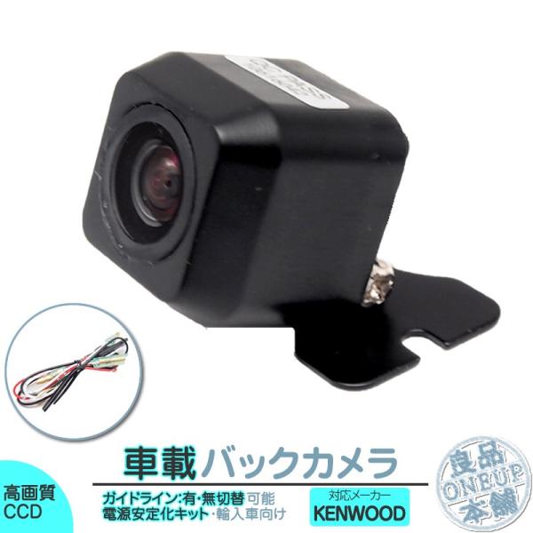 ケンウッド ナビ対応 輸入車向け バックカメラ 後付け 車載カメラ 外車 電源安定化キット付き 高画...