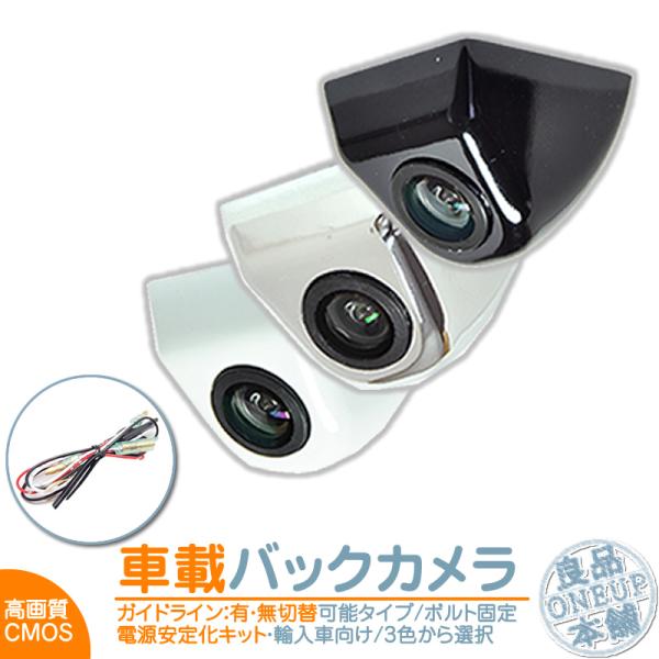 輸入車向け バックカメラ 後付け 車載カメラ ボルト固定 外車 電源安定化キット付き CMOSセンサ...