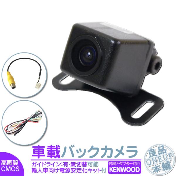ケンウッド ナビ対応 輸入車向け バックカメラ 後付け 車載カメラ 高画質 外車 電源安定化キット付...