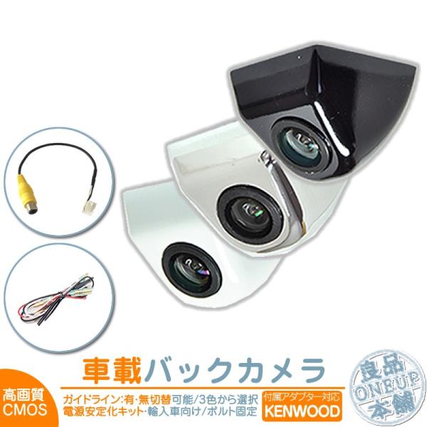 ケンウッド ナビ対応 輸入車 バックカメラ 後付け 車載カメラ ボルト固定 外車 電源安定化キット ...