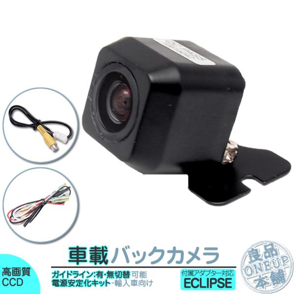 イクリプス ナビ対応 輸入車向け バックカメラ 後付け 車載カメラ 外車 電源安定化キット付き 高画...