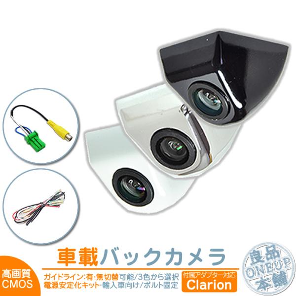クラリオン アゼスト ナビ用 輸入車 バックカメラ 後付け 車載カメラ ボルト固定 外車 電源安定化...