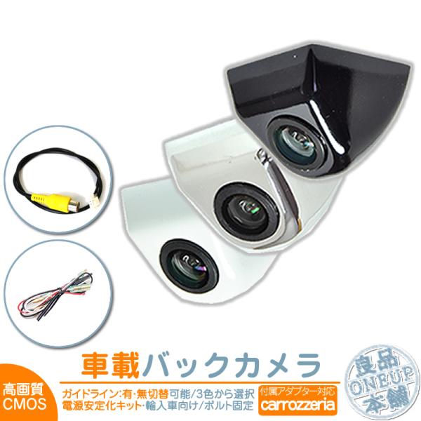 カロッツェリア ナビ対応 輸入車 バックカメラ 後付け 車載カメラ ボルト固定 外車 電源安定化キッ...