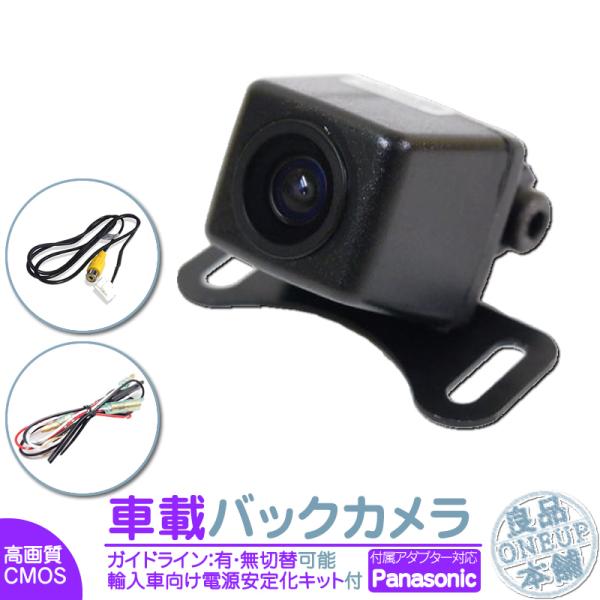 パナソニック ナビ対応 輸入車向け バックカメラ 後付け 車載カメラ 高画質 外車 電源安定化キット...