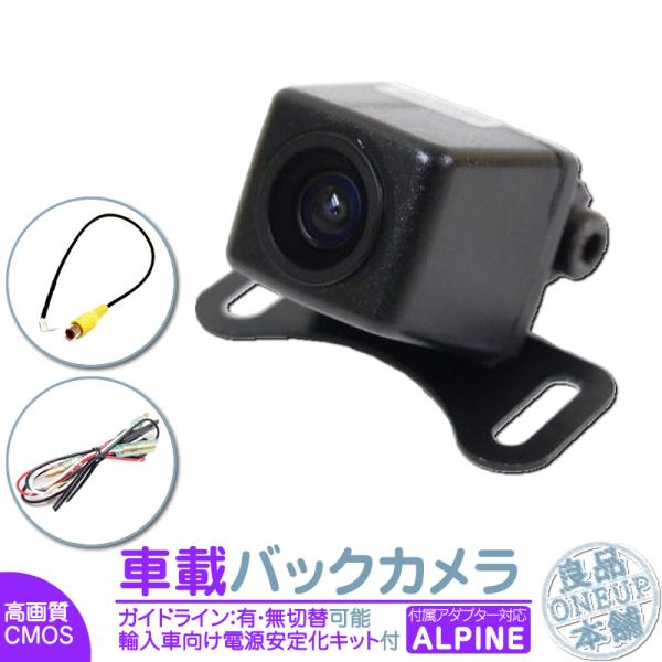 アルパイン ナビ対応 輸入車向け バックカメラ 後付け 車載カメラ 高画質 外車 電源安定化キット付...