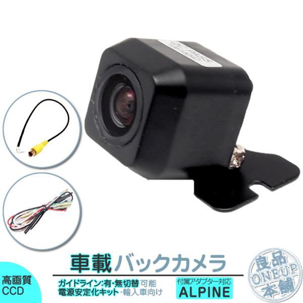 アルパイン ナビ対応 輸入車向け バックカメラ 後付け 車載カメラ 外車 電源安定化キット付き 高画...