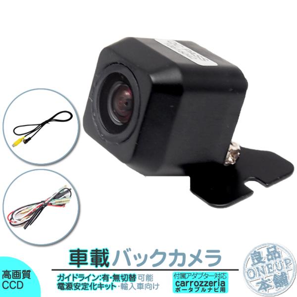 カロッツェリア ポータブル ナビ対応 輸入車向け バックカメラ 後付け 車載カメラ 外車 電源安定化...