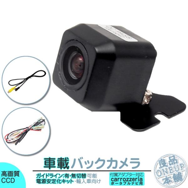 カロッツェリア ポータブル ナビ対応 輸入車向け バックカメラ 後付け 車載カメラ 外車 電源安定化...