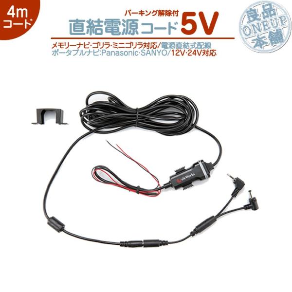 直結 電源ケーブル ゴリラ＆ミニゴリラ 5V パーキング解除 パナソニック サンヨー NVP-12V...