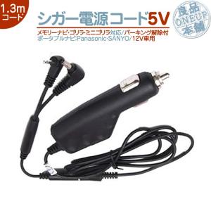 シガー電源ケーブル ゴリラ＆ミニゴリラ パーキング解除ケーブル 5V 12V パナソニック サンヨー NVP-12VD5 CA-P12VD5D NVP-12VF CA-P12VD6D NVP-20V CA-P12VFD