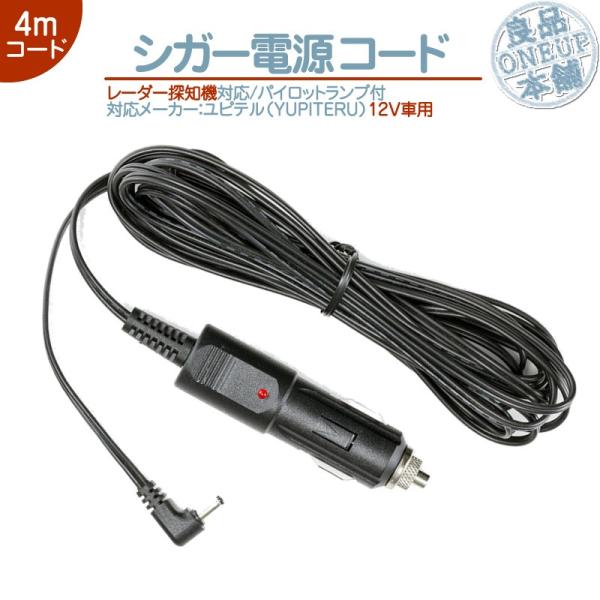 シガー電源コード  ユピテル YUPITERUレーダー探知機用 対応 スーパーキャット エクスパート...