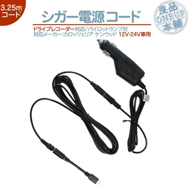 シガー電源コード  カロッツェリア ケンウッド ドライブレコーダー 対応 パイロットランプ付