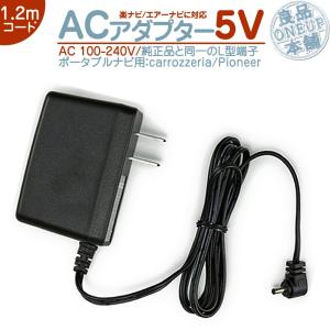 ACアダプター ノイズ対策特注基板 カロッツェリア  Pioneer楽ナビ エアーナビ AC電源 5VRD-AC001 RD-T150 代用  ポータブルナビノイズフィルター 付 AC100-240V｜良品本舗ONEUP