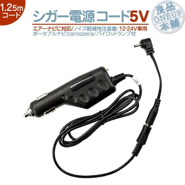 シガー電源ケーブル エアーナビ 用5V シガーライター電源 12V/24V 車用パイオニア　カロッツ...