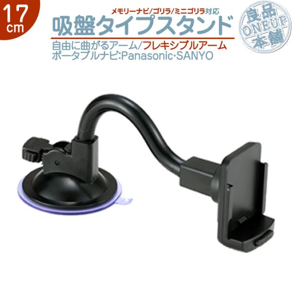 モニタースタンド フレキシブルアーム 17cmパナソニック サンヨー 車載用 ポータブルナビ ナビC...