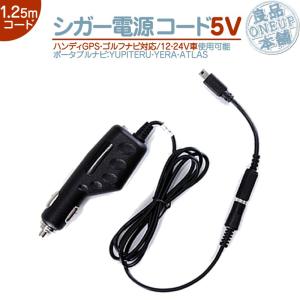 YPB552 YPF781 YPF7510 シガー電源ケーブル ユピテル イエラ アトラス 5V シ...