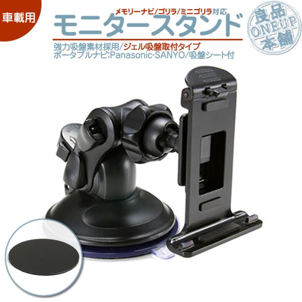 モニタースタンド ゴリラ＆ゴリラライトパナソニック サンヨー 車載用 ジェルポータブルナビ ナビCA...