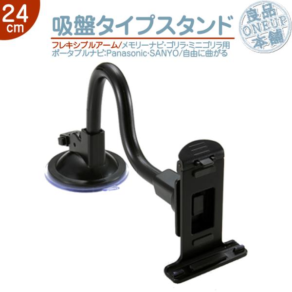 モニタースタンド フレキシブルアーム 24cmメモリーナビ ゴリラ ゴリラライトパナソニック サンヨ...