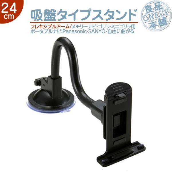 モニタースタンド フレキシブルアーム 24cmメモリーナビ ゴリラ ゴリラライトパナソニック サンヨ...