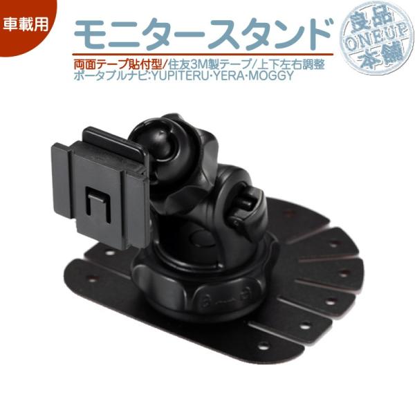 モニタースタンド 両面テープ取付タイプユピテル YUPITERU 対応イエラ YERA MOGGY車...
