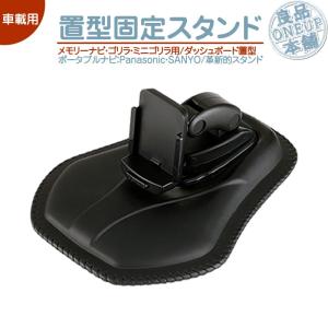 車載用吸盤スタンド カーナビ パナソニック ゴリラ用 CA-PTQ25D