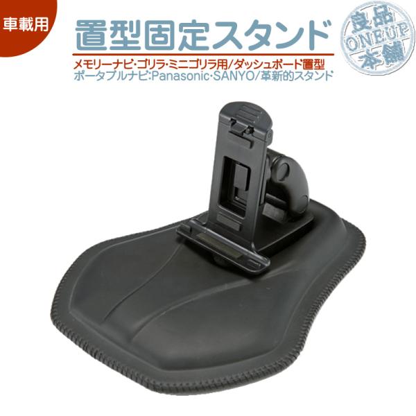 モニタースタンド ゴリラ＆ゴリラライト用パナソニック サンヨー SANYOダッシュボード置型 車載用...