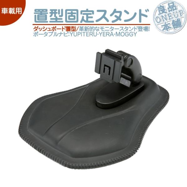 モニタースタンド ユピテル YUPITERUイエラ YERA MOGGYダッシュボード置型 車載用 ...
