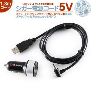 パナソニック ゴリラ サンヨー ミニゴリラ対応 シガー電源コードCN